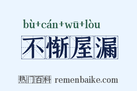 不惭屋漏是什么意思的图片